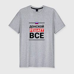 Футболка slim-fit Донской решает все, цвет: меланж