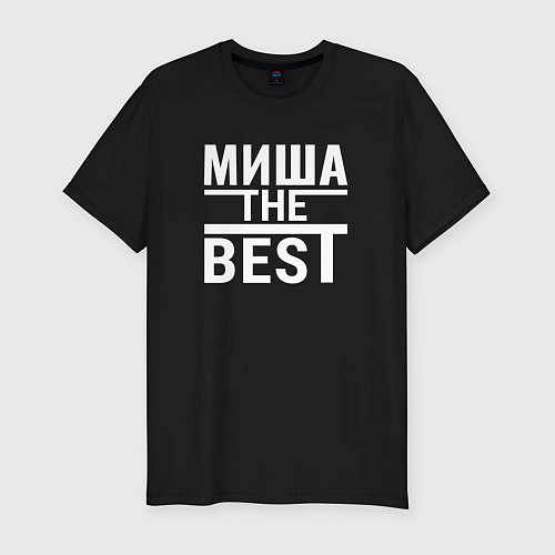 Мужская slim-футболка Миша the best / Черный – фото 1