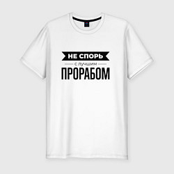 Футболка slim-fit Не спорь с прорабом, цвет: белый