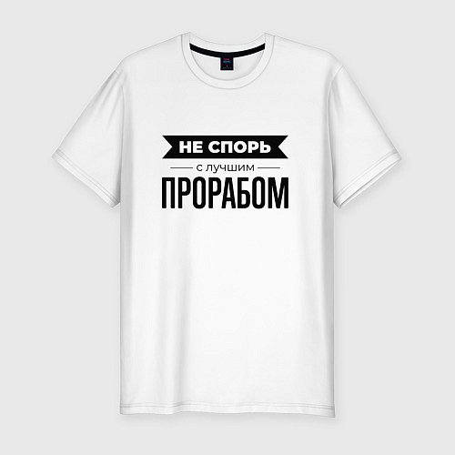 Мужская slim-футболка Не спорь с прорабом / Белый – фото 1