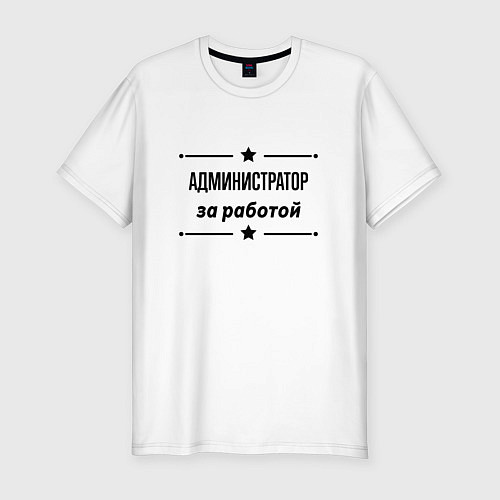 Мужская slim-футболка Администратор - за работой / Белый – фото 1