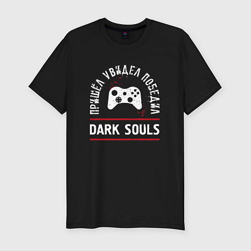 Мужская slim-футболка Dark Souls: пришел, увидел, победил / Черный – фото 1