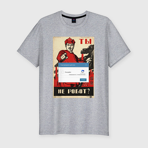 Мужская slim-футболка Плакат доброволец - ты не робот / Меланж – фото 1