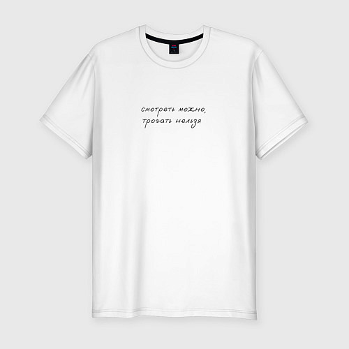 Мужская slim-футболка Смотреть можно трогать нельзя / Белый – фото 1