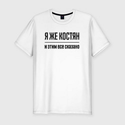 Футболка slim-fit Я же Костян - и этим всё сказано, цвет: белый