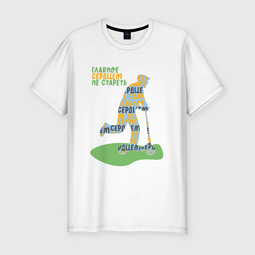Мужская slim-футболка Главное сердцем не стареть / Белый – фото 1