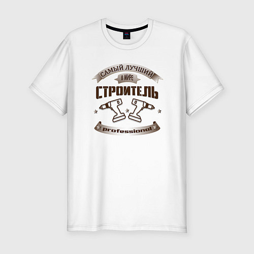 Мужская slim-футболка Строитель профессионал / Белый – фото 1