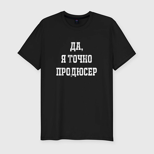 Мужская slim-футболка Да я точно продюсер / Черный – фото 1