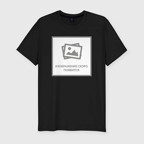 Мужская slim-футболка Изображение скоро появится - прикол / Черный – фото 1
