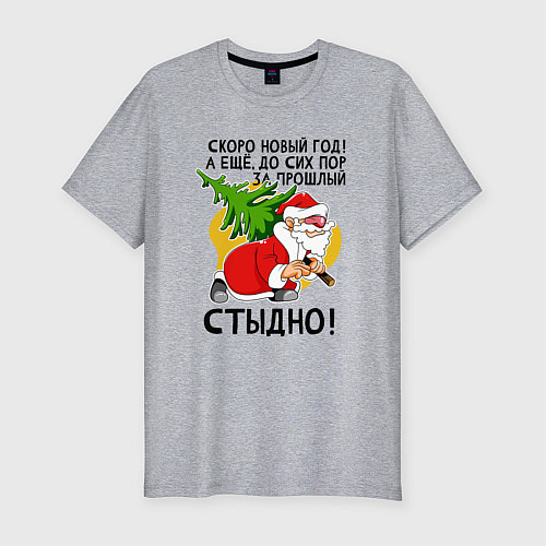 Мужская slim-футболка За прошлый нг стыдно / Меланж – фото 1
