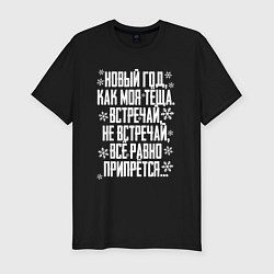 Мужская slim-футболка Новый год, как моя теща