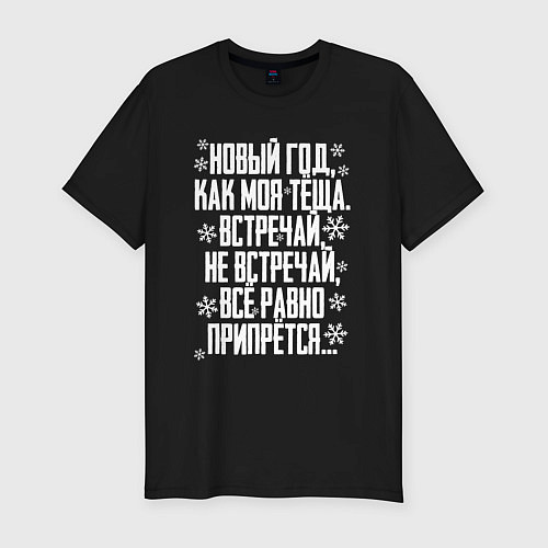 Мужская slim-футболка Новый год, как моя теща / Черный – фото 1
