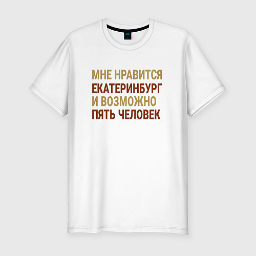 Мужская slim-футболка Мне нравиться Екатеринбург / Белый – фото 1