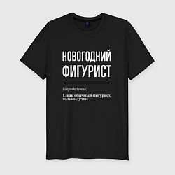 Мужская slim-футболка Новогодний Фигурист