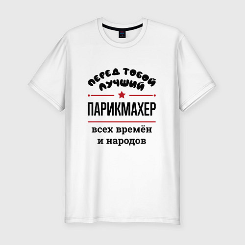 Мужская slim-футболка Перед тобой лучший парикмахер - всех времён и наро / Белый – фото 1