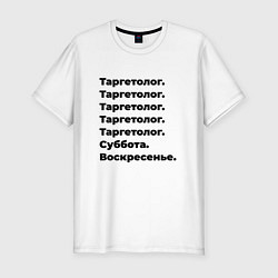 Мужская slim-футболка Таргетолог - суббота и воскресенье