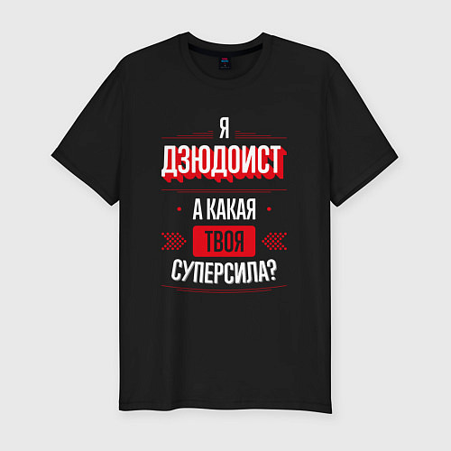 Мужская slim-футболка Надпись: я дзюдоист, а какая твоя суперсила? / Черный – фото 1