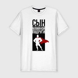 Мужская slim-футболка Сын маминой подруги