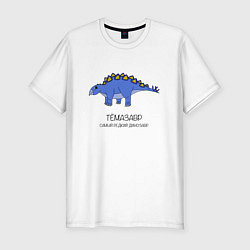 Мужская slim-футболка Динозавр Тёмазавр