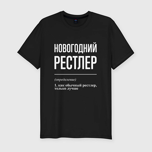 Мужская slim-футболка Новогодний рестлер / Черный – фото 1