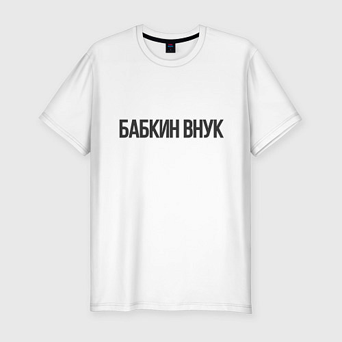 Мужская slim-футболка Бабкин внук / Белый – фото 1