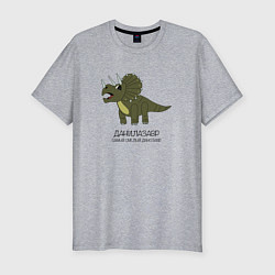 Мужская slim-футболка Динозавр трицератопс Данилазавр, Даня