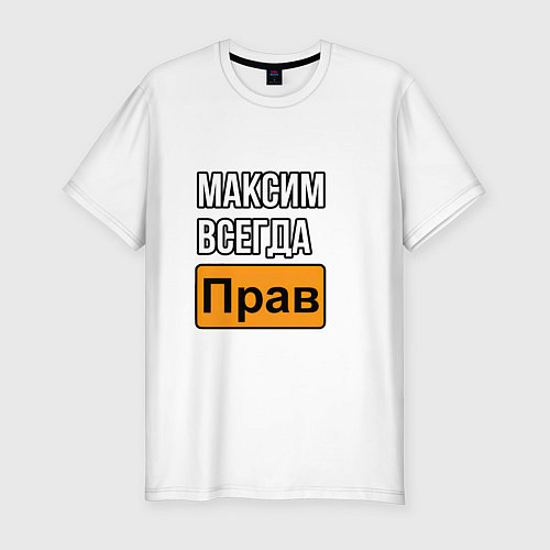 Мужская slim-футболка Максим всегда прав надпись / Белый – фото 1