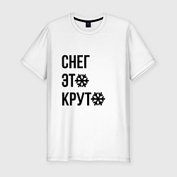 Футболка slim-fit Снег это круто надпись со снежинкой, цвет: белый