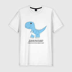 Мужская slim-футболка Динозавр Данилазавр, самый веселый тираннозавр Дан