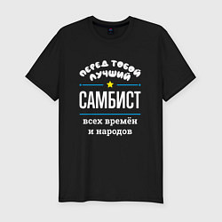 Мужская slim-футболка Перед тобой лучший самбист всех времён и народов