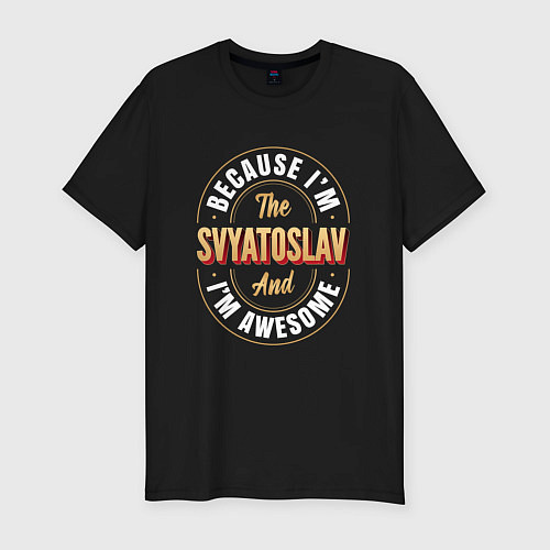 Мужская slim-футболка Because Im the Svyatoslav and Im awesome / Черный – фото 1