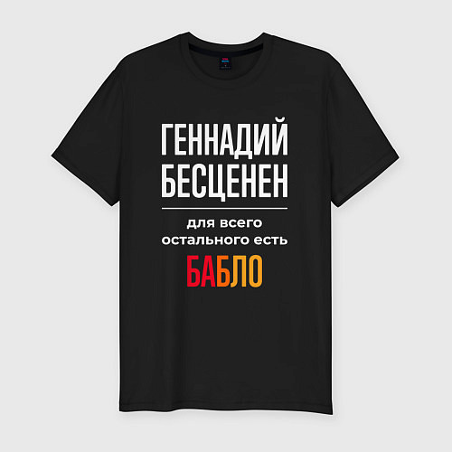 Мужская slim-футболка Геннадий бесценен, для всего остального есть деньг / Черный – фото 1