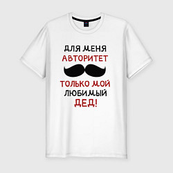 Футболка slim-fit Любимый дед - это мой авторитет, цвет: белый