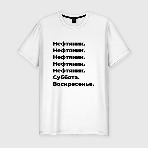 Мужская slim-футболка Нефтяник - суббота и воскресенье / Белый – фото 1