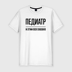 Футболка slim-fit Педиатр - и этим все сказано, цвет: белый