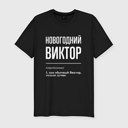 Мужская slim-футболка Новогодний Виктор