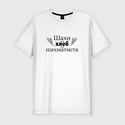 Мужская slim-футболка Шахи хлеб шахматиста black / Белый – фото 1