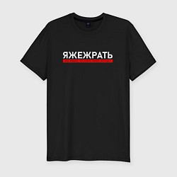 Футболка slim-fit ЯЖЕЖРАТЬ - мне виднее что нужно моему желудку, цвет: черный