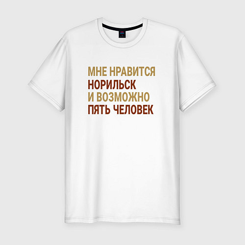 Мужская slim-футболка Мне нравиться Норильск / Белый – фото 1