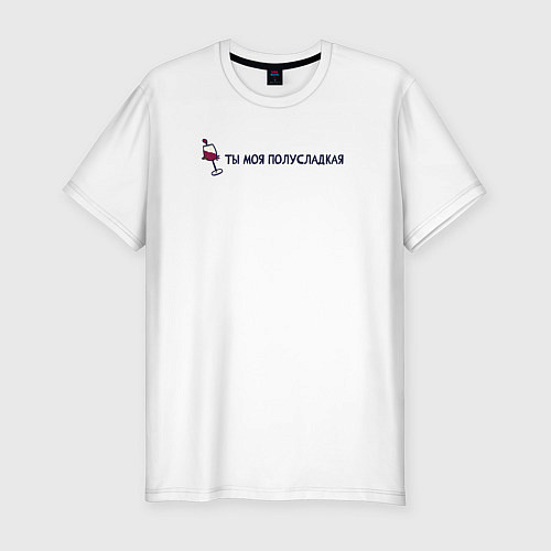 Мужская slim-футболка Моя полусладкая / Белый – фото 1