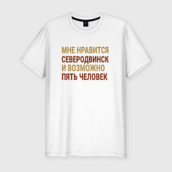 Мужская slim-футболка Мне нравиться Северодвинск