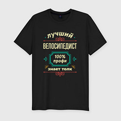 Футболка slim-fit Лучший велосипедист 100% профи, цвет: черный