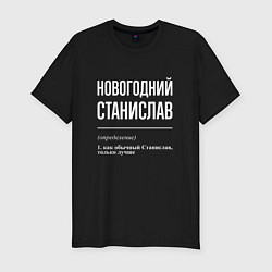 Футболка slim-fit Новогодний Станислав, цвет: черный