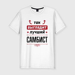 Мужская slim-футболка Так выглядит лучший самбист стрелочки наверх