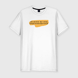 Мужская slim-футболка Дабудидабудай