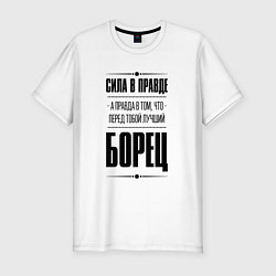 Футболка slim-fit Борец - сила в правде, цвет: белый