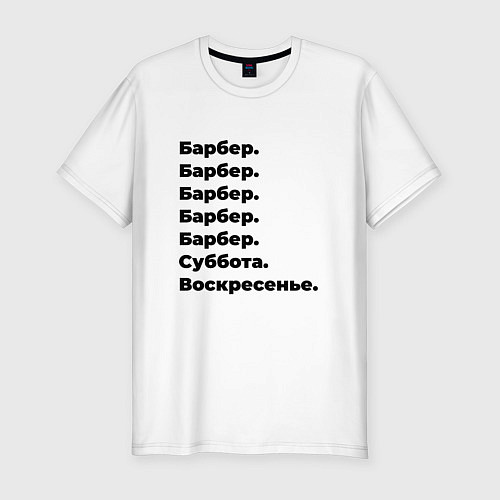 Мужская slim-футболка Барбер - суббота и воскресенье / Белый – фото 1
