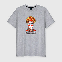 Футболка slim-fit Королевна, цвет: меланж
