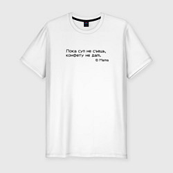 Футболка slim-fit Пока суп не съешь, конфету не дам, цвет: белый