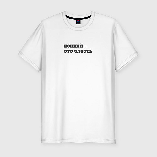 Мужская slim-футболка Хоккей - это злость / Белый – фото 1